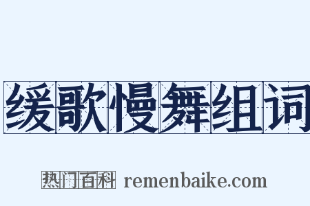 缓歌慢舞组词是什么意思的图片